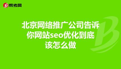 北京网络推广公司告诉你网站seo优化到底该怎么._网络编辑